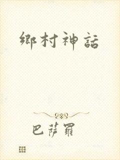 乡村神话