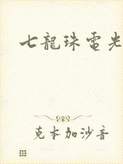 七龙珠电光火石
