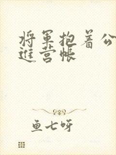 将军抱着公主走进营帐封面