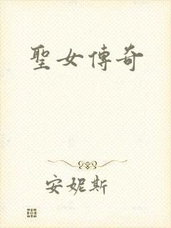 圣女传奇