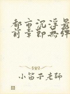 都市沉浮最新超前章节无弹窗下载封面