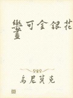 乐可金银花露漫画