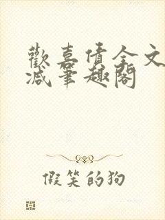 欢喜债全文无删减笔趣阁