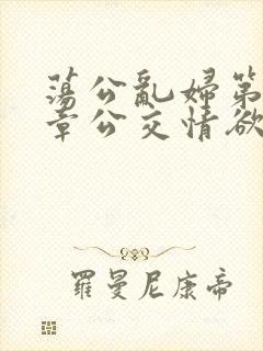 荡公乱妇第69章公交情欲