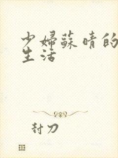 少妇苏晴的性荡生活封面