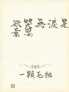 欲哭无泪是什么意思