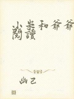 小米和爷爷在线阅读