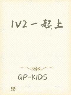1V2一起上
