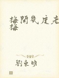 梅开几度老周张梅