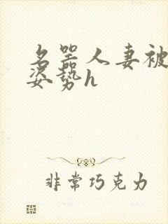 名器人妻被各种姿势h封面