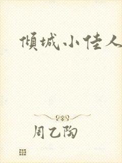倾城小佳人