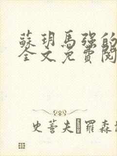 苏玥马强的小说全文免费阅读最新章节下载