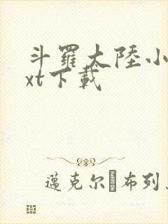 斗罗大陆小说txt下载