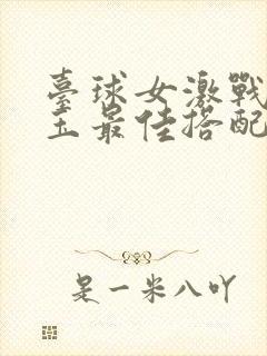 台球女激战2奶玉最佳搭配小说