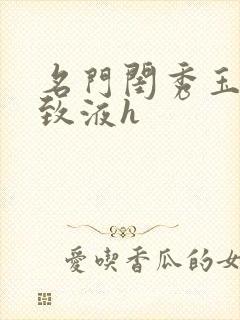 名门闺秀玉容紧致液h