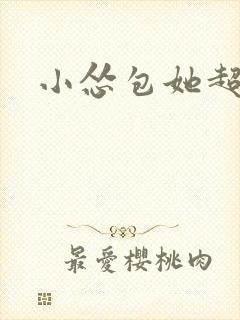 小怂包她超有钱