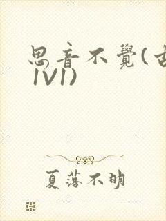 思音不觉(古言 1V1)