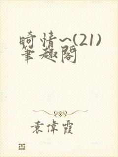 畸情~(21)笔趣阁