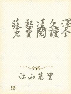 苏熙凌久泽小说免费阅读全文笔趣阁