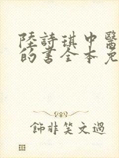 陆诗琪中医陈叔的书全本免费阅读