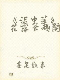 《泥中莲》金银花露笔趣阁