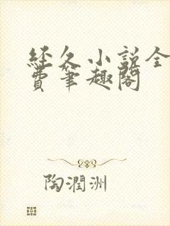 经久小说全文免费笔趣阁