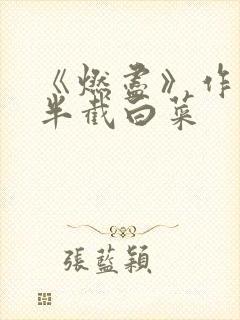 《燃尽》作者:半截白菜