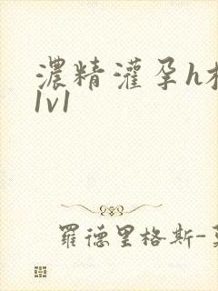 浓精灌孕h校园1v1封面