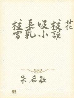 校长吸校花陈若雪乳小说封面