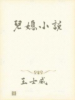 儿媳小说