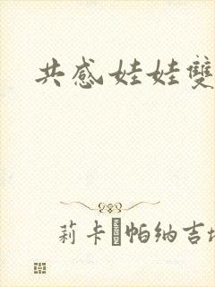 共感娃娃双男主