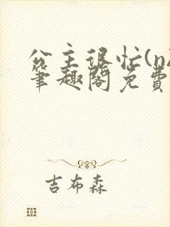 公主很忙(n)笔趣阁免费阅读封面