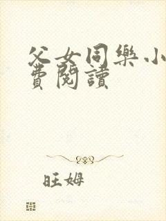 父女同乐小说免费阅读