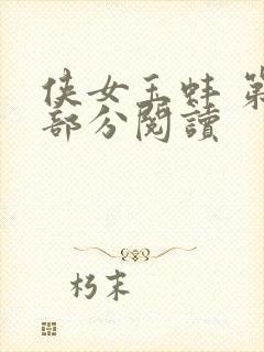 侠女玉蚌 第1部分阅读