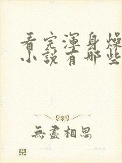 看完浑身燥热的小说有哪些封面