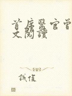 首席医官曾毅全文阅读封面