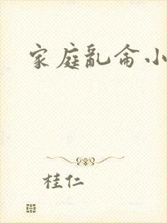 家庭乱仑小说