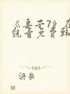 《妻子7》在线观看免费韩剧