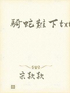 骑蛇难下txt封面