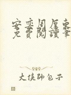 安奕周厚东全文免费阅读笔趣阁