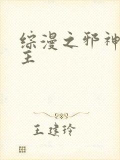 综漫之邪神救世主封面