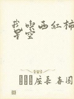 我吃西红柿吞噬星空