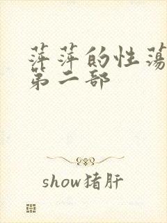 萍萍的性荡生活第二部