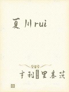 夏川rui