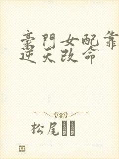 豪门女配靠花钱逆天改命