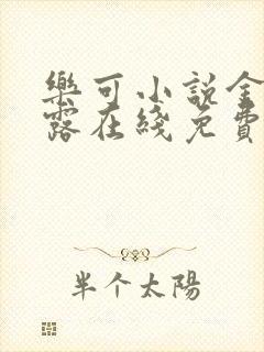 乐可小说金银花露在线免费阅读封面