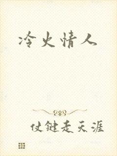 冷火情人