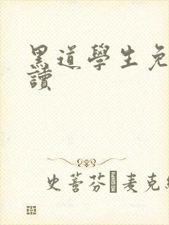 黑道学生免费阅读封面