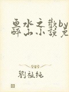 鱼水之欢by狄醉山小说免费阅读