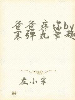 爸爸疼你by心寒弹丸笔趣阁